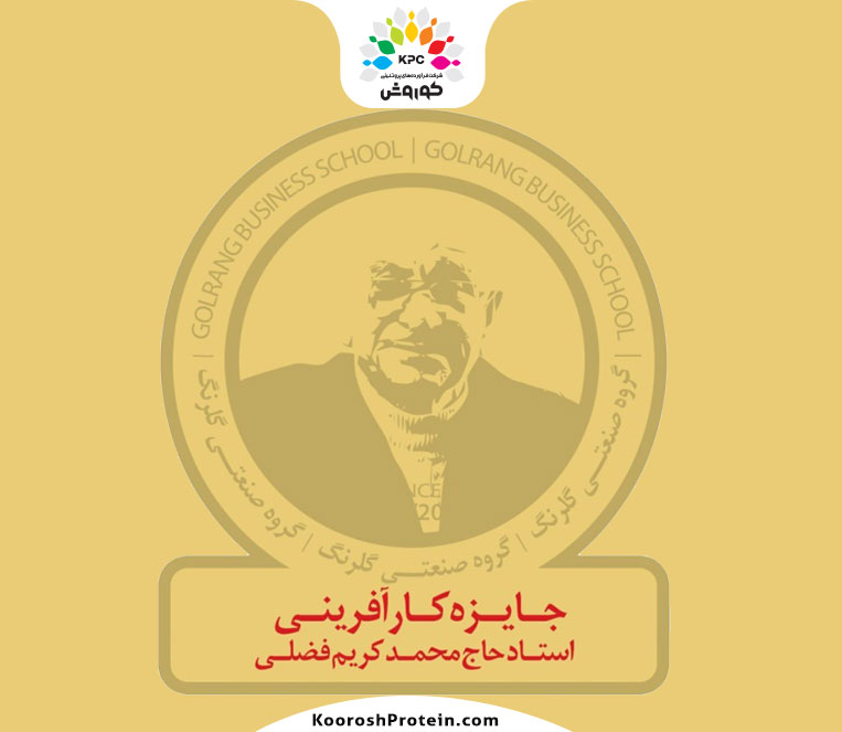 برگزاری اولین دوره‌ی جایزه کارآفرینی استاد حاج محمد کریم فضلی