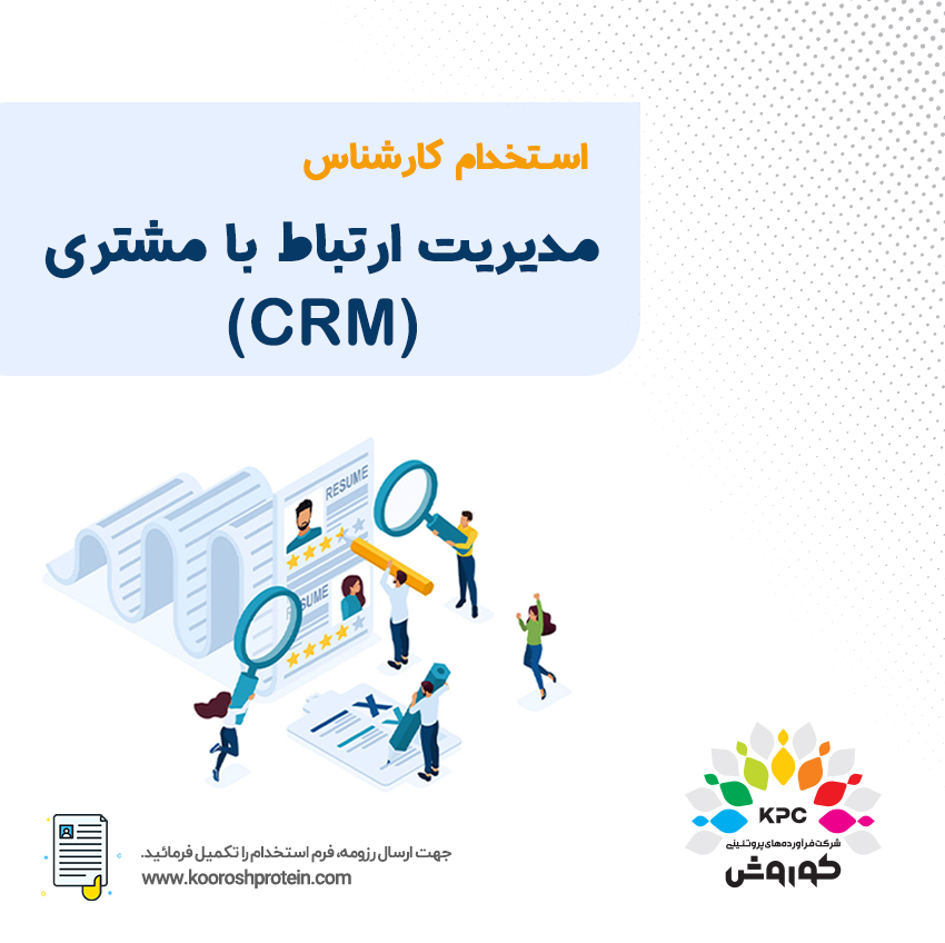 استخدام کارشناس CRM
